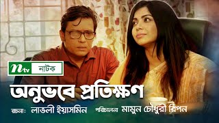 Romantic Natok Onuvobe Protikkhon  অনুভবে প্রতিক্ষণ  Milon  NTV Natok 2020 [upl. by Alemahs]