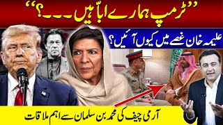 quotTrump is our dadquot  Why Aleema Khan is ANGRY  Army Chiefs important meeting with MBS [upl. by Metzger907]