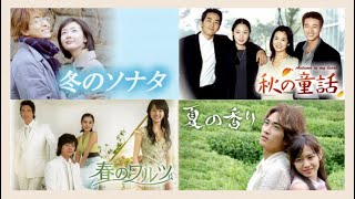 冬のソナタ・秋の童話・夏の香り・春のワルツ 主題歌OST集 四季シリーズ／Winter Sonata Autumn in My Heart Summer Scent Spring Waltz 韓流 [upl. by Aihsal789]