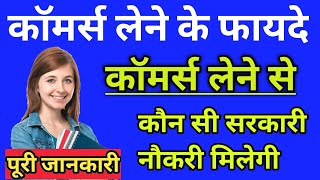 10th के बाद कॉमर्स सब्जेक्ट लेने के फायदे   Career in commerce  commerce lene ke fayde in hindi [upl. by Nageam159]