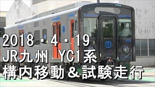 JR九州YC1系電気式気動車構内移動＆試験走行 2018年4月19日木 [upl. by Verna399]