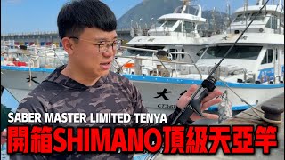 開箱SHIMANO頂級天亞竿！第一天手持就釣１００斤！？SABER MASTER LIMITED TENYA RJ10969 [upl. by Cantu]