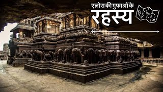 Ellora Caves Secret Mystery  Ancient Aliens or Hindu Gods [upl. by Odicalp]