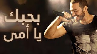 بحبك يا امي  تامر حسني  Tamer Hosny  Bahebak ya ommy [upl. by Enirehtak]