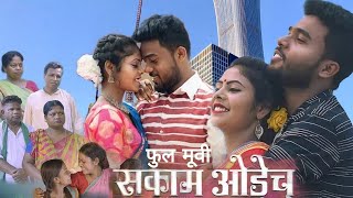 SAkAM OREC  santali full movie 2023  Trailer Isharaj murmu Anjana tudu Ajit Tudu [upl. by Britton]