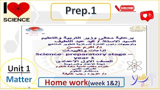 Science  preparatory 1  Ministry HW واجب الوزارة اول اسبوعين Unit 1 lesson1 [upl. by Sher400]