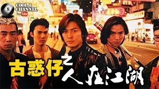 國語（HD720P 《古惑仔之人在江湖Young and Dangerous》 鄭伊健、陳小春� [upl. by Hennie]