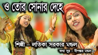 ও তোর সোনার দেহে। লতিকা সরকার মন্ডল।LATIKA SARKAR MONDAL।2019 New Song [upl. by Benioff]