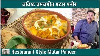 चविष्ट चमचमीत मटार पनीर Mutter Paneer recipe in marathi Restaurant Style Matar Paneer [upl. by Nilhtac]