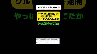 【ついに】住宅街に産廃62tを不法投棄したクルド人4人を埼玉県警が逮捕… shorts [upl. by Jarietta]