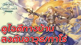 🔴LIVE Sword of Convallaria  ดูไอดีทางบ้านลงดันอาวุธทาโร่ [upl. by Sacken]