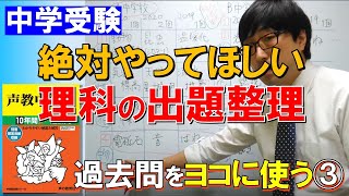 【中学受験】過去問をヨコに使う！③絶対やってほしい「理科の出題整理」 [upl. by Aikrehs847]