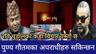 पुण्य गौतम माथि आक्रमण गर्ने अपराधीहरुमाथि प्रधानमन्त्रीले कारवाही गर्नेरवि चुडाल [upl. by Adnoyek]