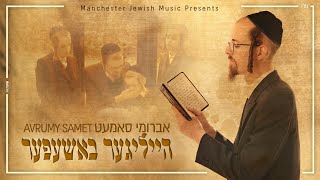 Avrumy Samet  Heiliger Bashefer  אברומי סמט  הייליגער באשעפער אברמי סמטAvrumi Samet [upl. by Amis]