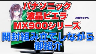 パナソニック 液晶テレビ TH50MX900 TH43MX900 2023年モデル [upl. by Tahpos816]