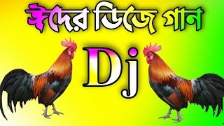 ঈদের সেরা ডিজে গান 2022★Eid dj gan 2022  idhar gaan dj  Eid special dj song  Bangla cover dj gan [upl. by Sokul440]