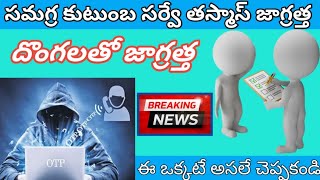 సమగ్ర కుటుంబ సర్వే  కుల గణన సర్వే  దొంగలతో జాగ్రత్త [upl. by Heer]