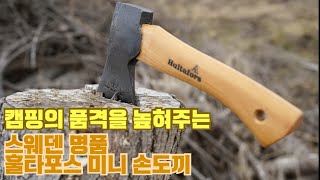 스웨덴 도끼 명가 훌타포스 캠핑 손도끼 언박싱 리뷰 및 필드테스트 Hultafors Hatchet mini [upl. by Warwick]