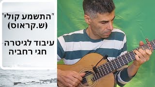 התשמע קוליזמר נוגהשמוליק קראוס עיבוד לגיטרה חגי רחביה טאבים לגיטרהתווים לגיטרהאקורדים לגיטרה [upl. by Pan]