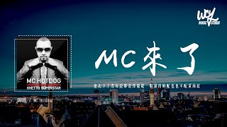 MC HotDog  MC來了「臺北下了雪你說那是保麗龍，耶誕夜的配色也不配黃綠紅」4k Video【動態歌詞pīn yīn gē cí】 [upl. by Shulamith668]