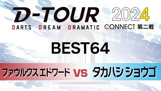 【DTOUR 2024 CONNECT 第二戦】ファウルクス エドワード vs タカハシ ショウゴ【BEST64】 [upl. by Parry]