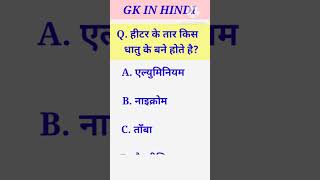 हीटर के तार किस धातु के बने होते है  What metal are heater wires made of  gkinhindi [upl. by Bartholemy]