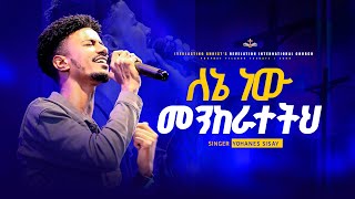 ለኔ ነው መንከራተትህ  ዘማሪ ዮሐንስ ሲሳይ  LENENEW MEKERATETIH SINGER YOHANES SISAY [upl. by Freeman]