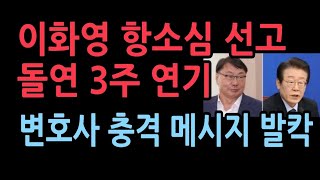 이화영 항소심 선고 돌연 3주 뒤 연기김동현 파문 이어 재판부 흔들리나 이화영 변호사 충격 메시지 [upl. by Aik907]