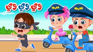 أغنية نحنا الشرطة وي وي وي 🚓 اغاني اطفال عالم فلافي  Fluffy World [upl. by Chappy]