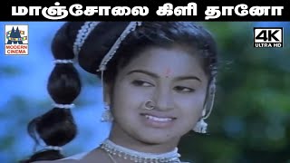 Manjolai Kilithano இசைஞானி இசையில் ஜெயச்சந்திரன் பாடிய பாடல் மாஞ்சோலை கிளி தானோ [upl. by Engedi]