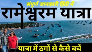 Rameshwaram complete tour plan in hindi  Rameshwram tour vlogs in hindi  Rameshwaram kaise jaye [upl. by Laubin]