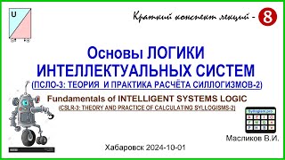 1008 Основы ЛОГИКИ ИНТЕЛЛЕКТУАЛЬНЫХ СИСТЕМ ПСЛО3 ТЕОРИЯ И ПРАКТИКА РАСЧЁТА СИЛЛОГИЗМОВ2 [upl. by Ahsein537]