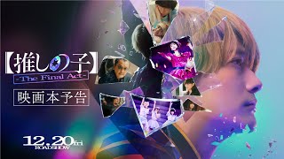 『【推しの子】The Final Act』映画本予告／12月20日金公開 [upl. by Bacon800]