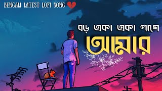 বড় একা একা লাগে আমার 🥺 Boro Eka Eka Lage Amar Lofi mix 🥀  Bengali Lofi Slowed  reverb song [upl. by Aihsyak]