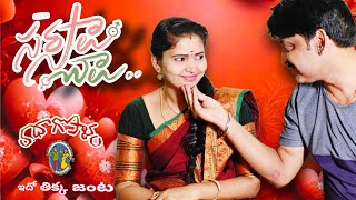 రాధాగోపాలం 3  Sarasalu Chalu Telugu Comedy  Telugu Webseries  Dhanu Creations [upl. by Neehsas991]