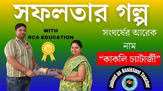 সফলতার গল্প শুনুন কাকলি চ্যাটার্জির মুখ থেকে assistant primary teacher  RCAEDUCATION [upl. by Alrzc]