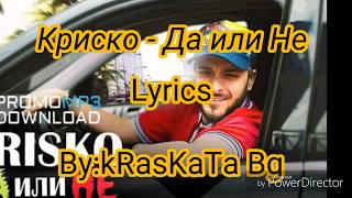 Криско  ДА или НЕ LyricsТекст [upl. by Paske]