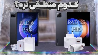 بین mi pad 6 pro و pad 6s pro کدامین یک بصرفه تره؟ [upl. by Navert790]