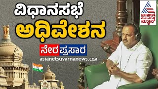 Live ವಿಧಾನಸಭೆ ಅಧಿವೇಶನ  Karnataka Legislative Assembly Session 2024  Day 1  Suvarna News [upl. by Amiel665]