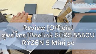 Review Official ศูนย์ไทยBeelink SER5 5560U RYZEN 5 Mini pc office  Ram16GB Window OS11 [upl. by Eberhard]