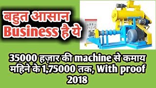 35000 हज़ार की मशीन से कमाय 175000 महिनाsmall business ideascattle feed making business [upl. by Anselmo]