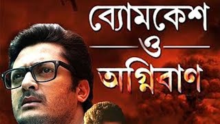 Byomkesh O Agniban 2017  Jisshu Sengupta Swastika  Full bengali movie facts and reviews [upl. by Alister]