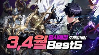 올 것이 온다 현재까지 공개된 24년 3 4월 출시 예정 모바일게임 추천 BEST5 [upl. by Granlund127]