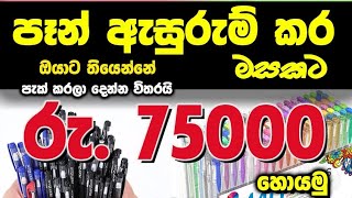 part time job at home  pen packing job in lanka swayan rekiya 2024  ස්වයං රැකියා  on line job [upl. by Aliekahs]