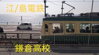 江島電鉄鎌倉高校前，江島駅 [upl. by Allyson]