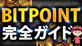 【失敗しない】BITPOINTの始め方～使い方【暗号資産取引所】 [upl. by Ylliw]