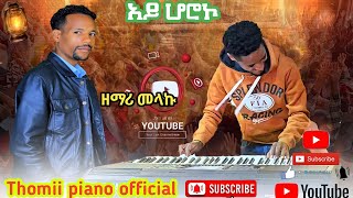 ዘማሪ መላኩ አበባ አይ ሆሮ የሚል የመድረክ አገልግሎት ሰምተቹ ተባረኩ [upl. by Gwenn334]