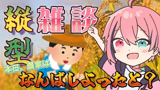 初見さん大歓迎！【縦型雑談長崎県応援大使】1027農家は今日一日なんしよったと！？【Vtuber】 [upl. by Tegan563]