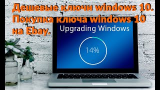 Дешевые ключи windows 10 Покупка ключа windows 10 на Ebay Активация windows 10 [upl. by Eldwon]