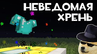 НЕВЕДОМАЯ ХРЕНЬ В MINECRAFT [upl. by Aicertal]